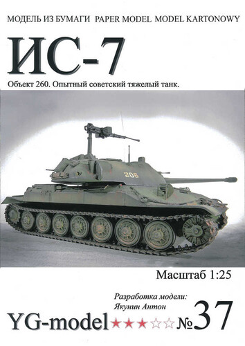 Сборная бумажная модель / scale paper model, papercraft ИС-7 (YG Model 37) 