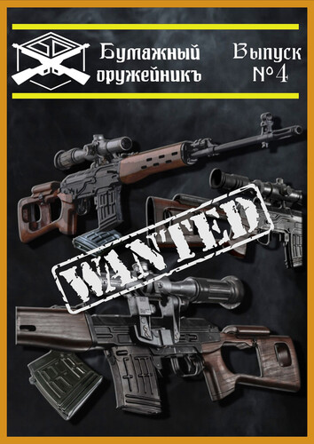 Сборная бумажная модель / scale paper model, papercraft СВД (Бумажный оружейникъ 04) 