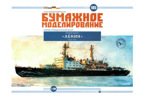 Сборная бумажная модель / scale paper model, papercraft Атомный ледокол "Ленин" (Бумажное моделирование 185) 