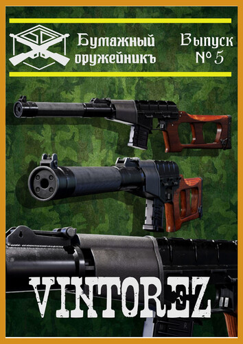 Сборная бумажная модель / scale paper model, papercraft ВСС "Винторез" (Бумажный оружейникъ 05) 