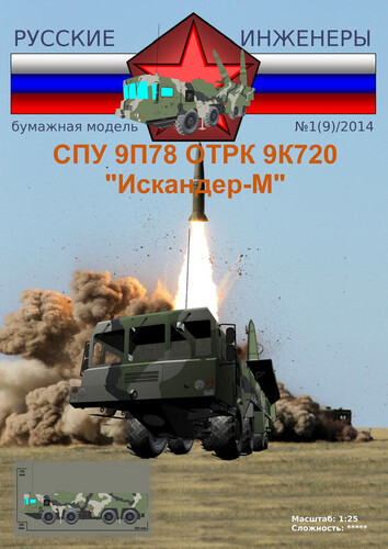 Сборная бумажная модель / scale paper model, papercraft СПУ 9П78 ОТРК 9К720 "Искандер-М" (Русские инженеры 09) 