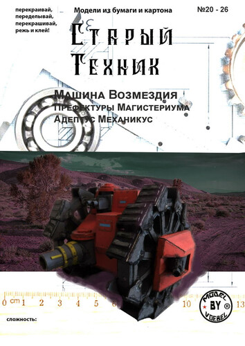 Сборная бумажная модель / scale paper model, papercraft Машина возмездия (Старый Техник 20-26) 