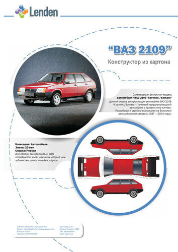 Сборная бумажная модель / scale paper model, papercraft ВАЗ-2109 "Спутник"/Samara (Lenden) 