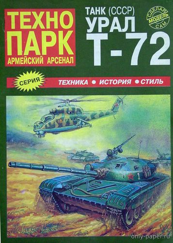 Модель танка Т-72 «Урал» из бумаги/картона