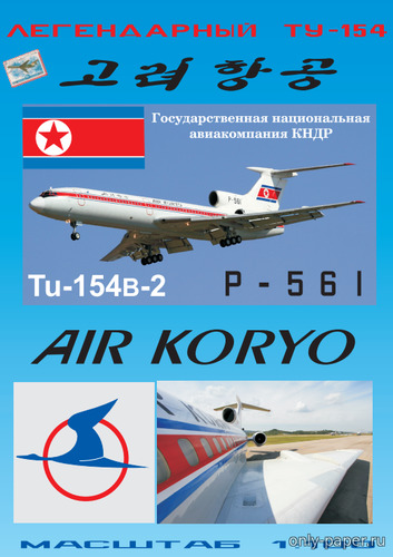 Сборная бумажная модель / scale paper model, papercraft Ту-154Б-2 Air Koryo (Векторный перекрас БМ 065) 