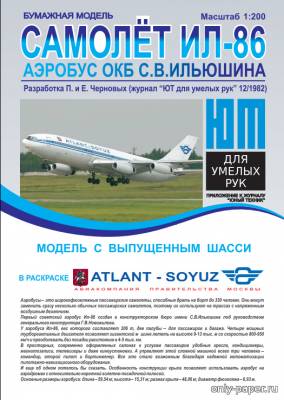 Модель самолета Ил-86 а/к Атлант-Союз из бумаги/картона