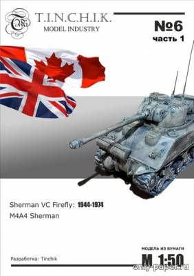 Сборная бумажная модель / scale paper model, papercraft M4A4 Sherman & Sherman VC Firefly (Tinchik 1-06) 