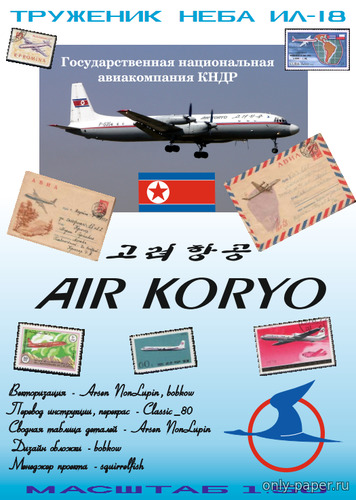 Сборная бумажная модель / scale paper model, papercraft Ил-18 Air Koryo (Векторный перекрас GPM 360) 