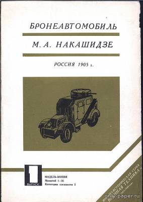 Модель бронеавтомобиля М.А. Накашидзе из бумаги/картона