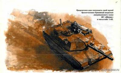 Сборная бумажная модель / scale paper model, papercraft M1 Abramsn (Левша 1997-04) 