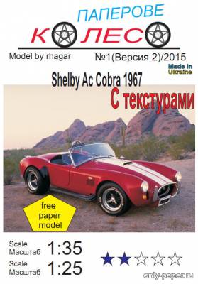 Сборная бумажная модель / scale paper model, papercraft Shelby Ac Cobra 1967 (Паперове колесо 01) 