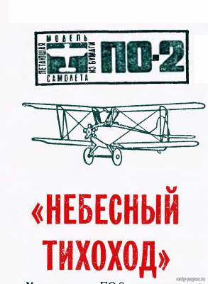 Модель самолета По-2 из бумаги/картона