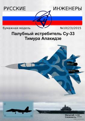 Модель самолета Су-33 из бумаги/картона