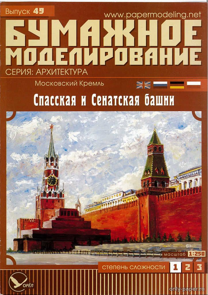 Московский Кремль: Спасская башня (Переработка модели от Бумажного моделирования 049) из бумаги