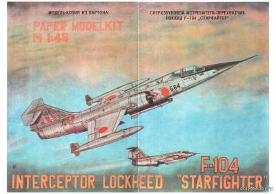 Модель самолета Lockheed F-104 Starfighter из бумаги/картона