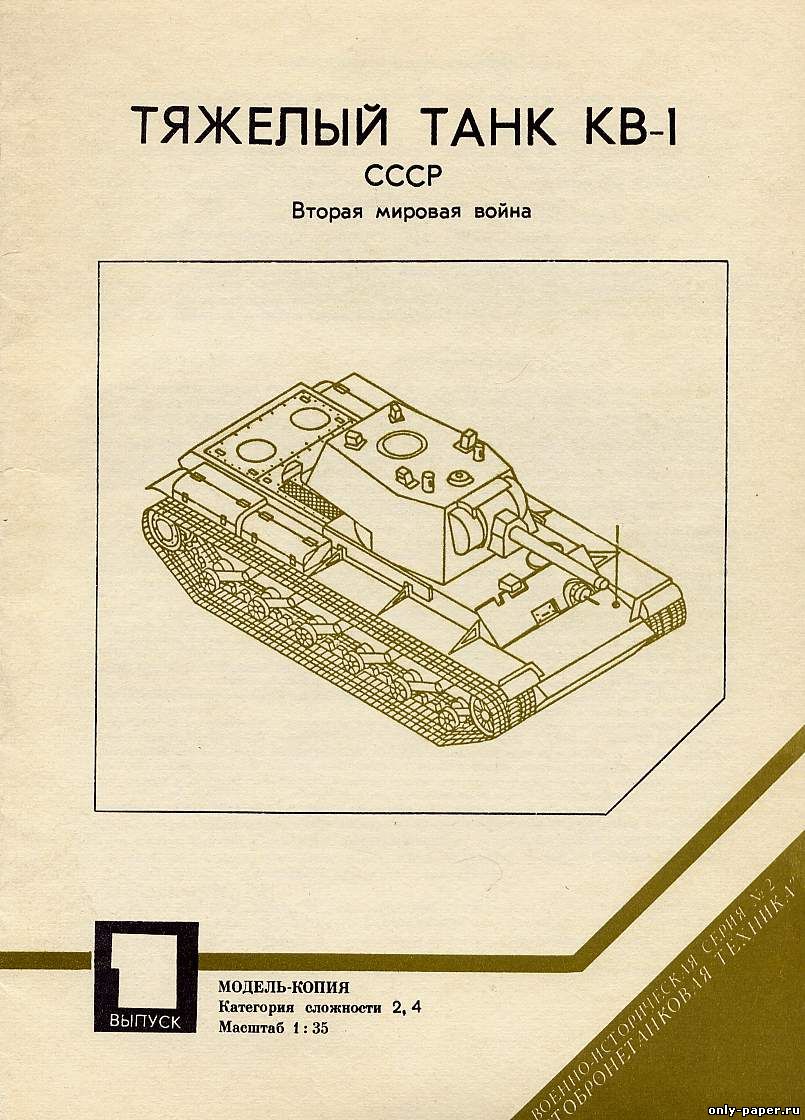 Модель-копия из бумаги танка KW-1