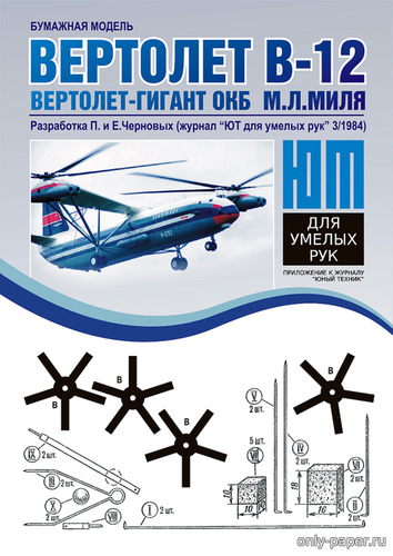 Сборная бумажная модель Вертолет В-12 (ЮТ для умелых рук 3/1984)