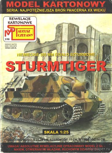 Сборная бумажная модель Штурмтигр / Sturmtiger (Super Model 3/1998)