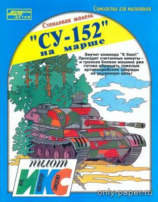 Модель САУ Су-152 из бумаги/картона