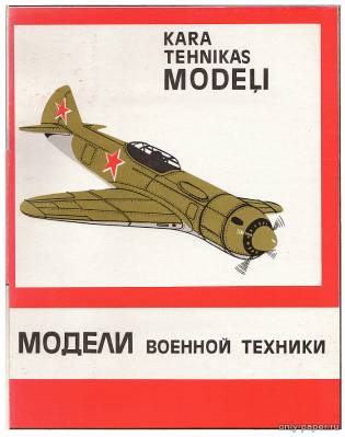 Сборная бумажная модель / scale paper model, papercraft Боевые самолеты СССР (Ла-5, По-2 и ТБ-3) 