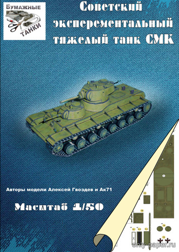 Сборная бумажная модель / scale paper model, papercraft Тяжёлый танк СМК (Бумажные танки) 