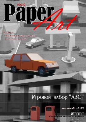 Сборная бумажная модель / scale paper model, papercraft АЗС (PaperArt 5/2010) 