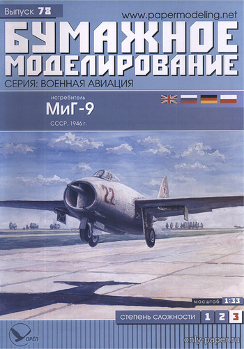 Сборная бумажная модель / scale paper model, papercraft МиГ-9 / MiG-9 (Бумажное моделирование 078) 