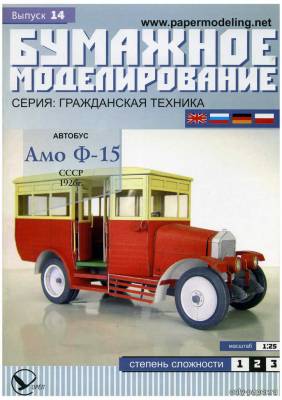 Модель автобуса АМО Ф-15 из бумаги/картона
