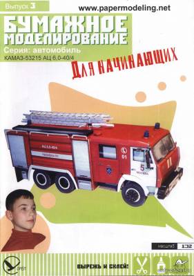 Модель пожарной машины Камаз-53215 АЦ 6,0-40/4 из бумаги/картона