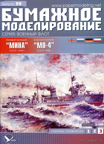 Модель тральщика «Мина» и морского охотника «МО-4» из бумаги/картона