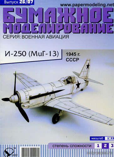 Сборная бумажная модель / scale paper model, papercraft Истребитель И-250 / МиГ-13 (Бумажное моделирование 026) 