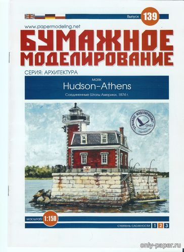 Модель маяка Hudson-Athens из бумаги/картона