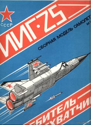 Сборная бумажная модель / scale paper model, papercraft МиГ-25 (Диапазон) 