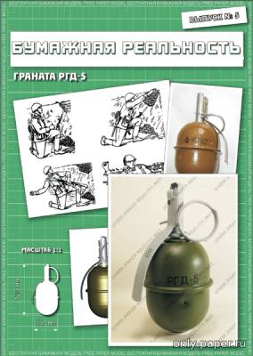 Модель гранаты РГД-5 из бумаги/картона