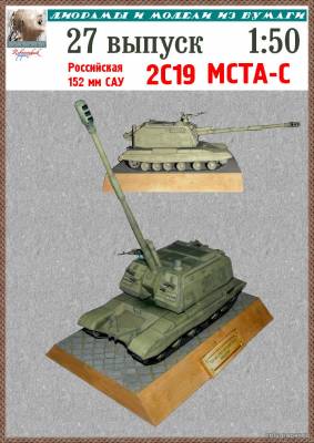Сборная бумажная модель / scale paper model, papercraft 152 мм САУ 2C19 МСТА-C (Robototehnik  27) 