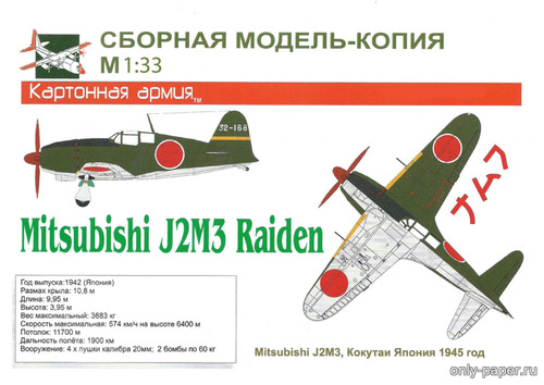 Модель самолета Mitsubishi J2M3 Raiden из бумаги/картона