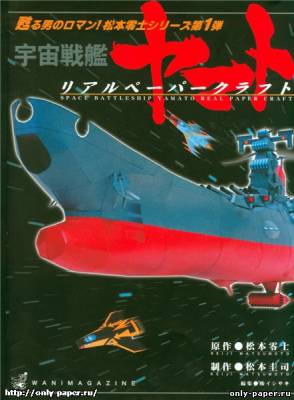 Сборная бумажная модель Космический линкор "Ямато" / Space Battleship Yamato