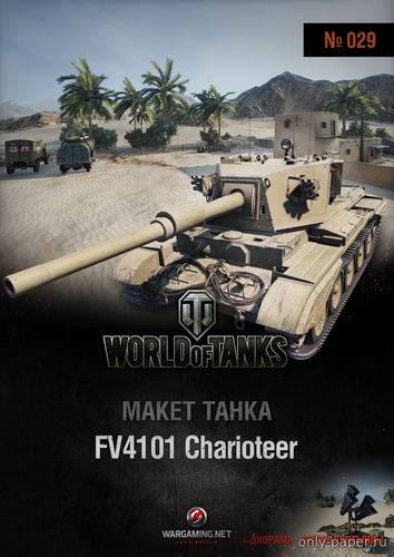 Модель танка FV4101 Charioteer и диорамы «Звуки пустыни» из бумаги