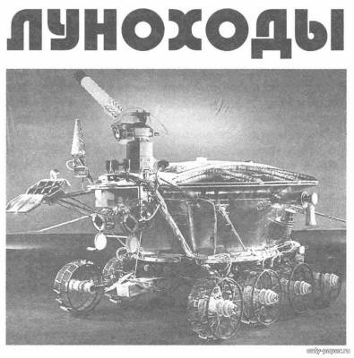 Сборная бумажная модель / scale paper model, papercraft Луноход (Левша 04/2013) 