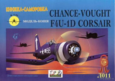 Модель самолета Chance-Vought F4U-1D Corsair из бумаги/картона