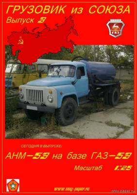Модель ассенизационной машины АНМ-53 на базе ГАЗ-53 из бумаги/картона