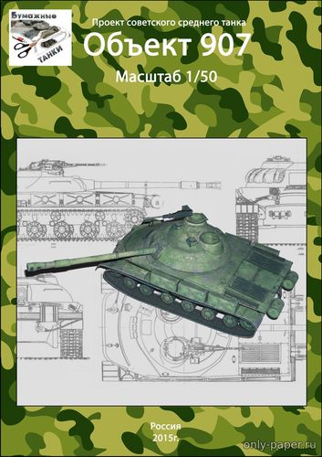 Модель танка проекта «Объект 907» из бумаги/картона