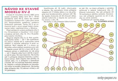 Модель танка КВ-2 из бумаги/картона