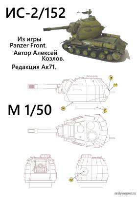 Модель башни танка ИС-2/152 из бумаги/картона