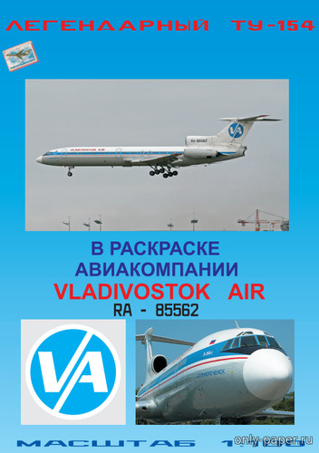 Сборная бумажная модель / scale paper model, papercraft Ту-154Б-2 "Владивосток-Авиа" (Векторный перекрас БМ 065) 