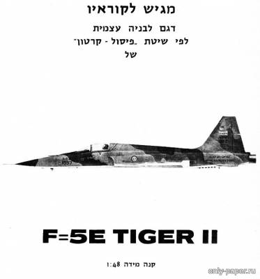 Модель самолета Northrop F-5E Tiger II из бумаги/картона