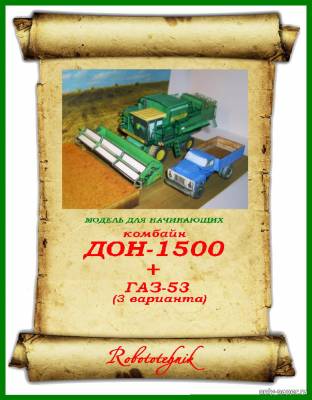 Сборная бумажная модель / scale paper model, papercraft Комбайн ДОН-1500 + ГАЗ-53 (Robototehnik 01) 