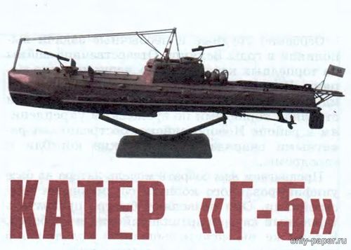 Сборная бумажная модель / scale paper model, papercraft Торпедный катер типа «Г-5» (Левша 8/2006) 