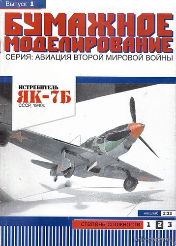 Модель самолета Як-7Б из бумаги/картона
