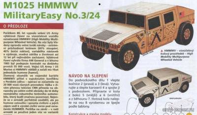 Модель автомобиля M1025 HMMWV из бумаги/картона